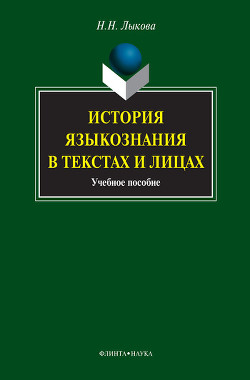 Читать онлайн книгу История языкознания в текстах и лицах автор Лыкова Надежда Николаевна Книга История языкознания в текстах и лицах