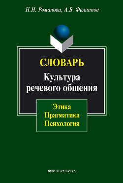 Читать онлайн книгу Словарь. Культура речевого общения: этика, прагматика, психология автор Филиппов Андрей Книга Словарь. Культура речевого общения: этика, прагматика, психология