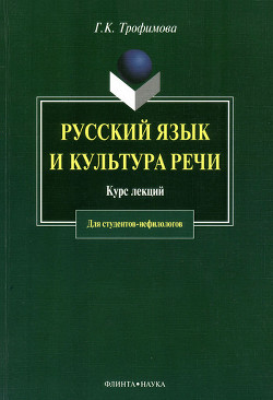 Читать онлайн книгу Русский язык и культура речи: курс лекций автор Трофимова Галина Константиновна Книга Русский язык и культура речи: курс лекций