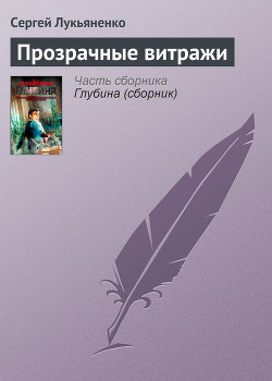 Читать онлайн книгу Прозрачные витражи автор Лукьяненко Сергей Васильевич Книга Прозрачные витражи
