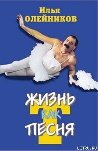 Читать онлайн книгу Жизнь как песТня автор Олейников Илья Книга Жизнь как песТня