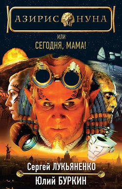 Читать онлайн книгу Сегодня, мама! автор Лукьяненко Сергей Васильевич Книга Сегодня, мама!