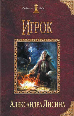 Книга Шестой знак. Книга вторая (СИ)