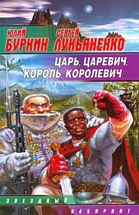 Читать онлайн книгу Царь, царевич, король, королевич... автор Лукьяненко Сергей Васильевич Книга Царь, царевич, король, королевич...