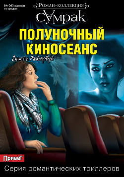 Читать онлайн книгу Полуночный киносеанс автор Андервуд Джейн Книга Полуночный киносеанс
