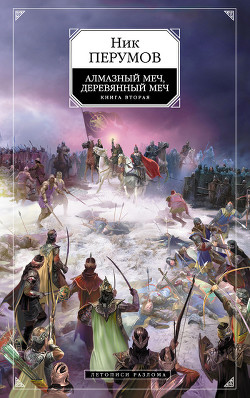 Читать онлайн книгу Алмазный меч, деревянный меч (Том 2) автор Перумов Ник Книга Алмазный меч, деревянный меч (Том 2)