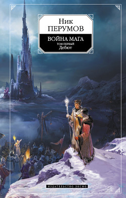 Читать онлайн книгу Война мага. Том 1. Дебют автор Перумов Ник Книга Война мага. Том 1. Дебют