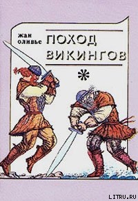 Книга Викинги и индейцы