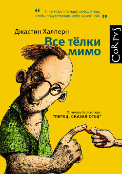Книга Все тёлки мимо