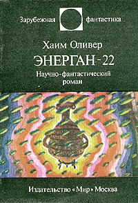 Книга Энерган-22