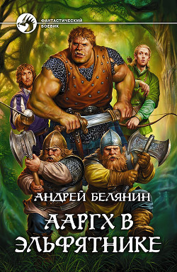 Читать онлайн книгу Ааргх в Эльфятнике автор Белянин Андрей Олегович Книга Ааргх в Эльфятнике