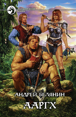 Читать онлайн книгу Ааргх автор Белянин Андрей Олегович Книга Ааргх