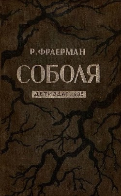 Читать онлайн книгу Соболя автор Фраерман Рувим Исаевич Книга Соболя
