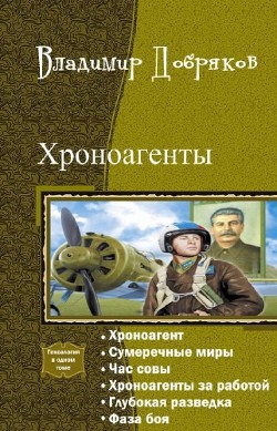 Книга Хроноагент. Гексалогия