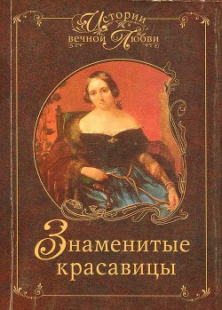 Книга Знаменитые красавицы