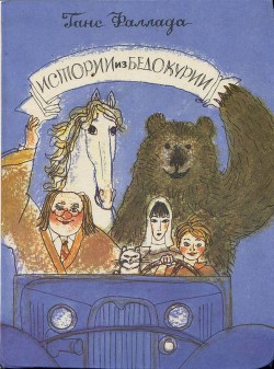Книга Истории из Бедокурии