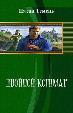 Книга Двойной кошмар