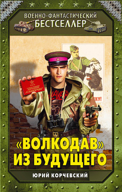Читать онлайн книгу «Волкодав» из будущего автор Корчевский Юрий Григорьевич Книга «Волкодав» из будущего