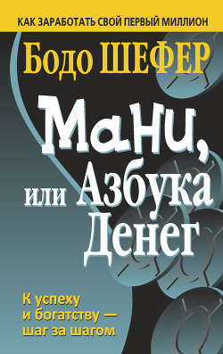 Читать онлайн книгу Мани или азбука денег автор Шефер Бодо Книга Мани или азбука денег