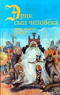 Читать онлайн книгу Эрик, сын человека автор Ольсен Ларс-Хенрик Книга Эрик, сын человека