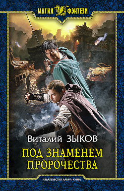 Читать онлайн книгу Под знаменем пророчества автор Зыков Виталий Валерьевич Книга Под знаменем пророчества
