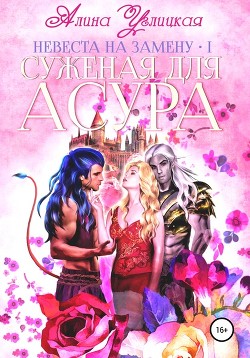 Читать онлайн книгу Невеста на замену (СИ) автор Алина Углицкая Книга Невеста на замену (СИ)