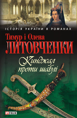 Читать онлайн книгу Кинджал проти шаблі автор Литовченко Тимур Иванович Книга Кинджал проти шаблі