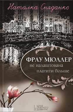 Книга Фрау Мюллер не налаштована платити більше