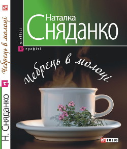 Читать онлайн книгу Чебрець в молоцi автор Сняданко Наталка В. Книга Чебрець в молоцi