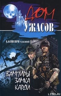Читать онлайн книгу Вампиры замка Карди автор Олшеври Барон Книга Вампиры замка Карди