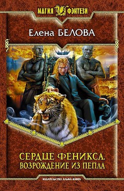 Читать онлайн книгу Возрождение из пепла автор Белова Елена Петровна Книга Возрождение из пепла