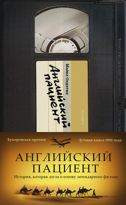 Читать онлайн книгу Английский пациент автор Ондатже Майкл Книга Английский пациент