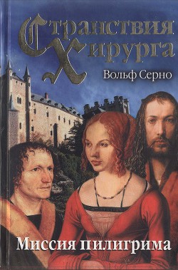 Читать онлайн книгу Странствия хирурга: Миссия пилигрима автор Серно Вольф Книга Странствия хирурга: Миссия пилигрима