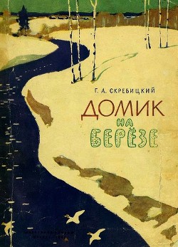 Читать онлайн книгу Домик на берёзе автор Скребицкий Георгий Алексеевич Книга Домик на берёзе