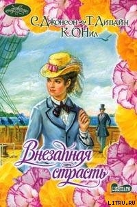Читать онлайн книгу Эротическое дежа-вю автор О'Нил Кэтрин Книга Эротическое дежа-вю