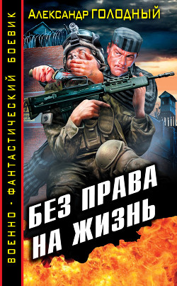 Читать онлайн книгу Без права на жизнь автор Голодный Александр Владимирович Книга Без права на жизнь