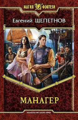 Читать онлайн книгу Манагер автор Щепетнов Евгений Владимирович Книга Манагер