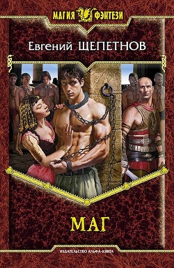 Читать онлайн книгу Маг автор Щепетнов Евгений Владимирович Книга Маг
