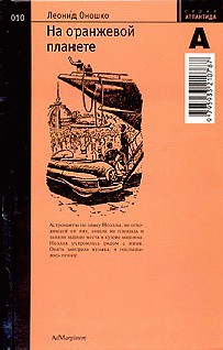 Читать онлайн книгу На оранжевой планете автор Оношко Леонид Книга На оранжевой планете