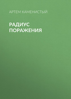 Книга Радиус поражения