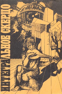 Книга Интегральное скерцо (сборник)