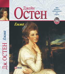 Читать онлайн книгу Емма автор Остин Джейн Книга Емма