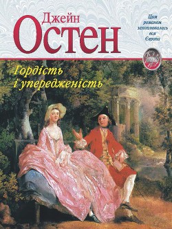 Читать онлайн книгу Гордість і упередженість автор Остин Джейн Книга Гордість і упередженість