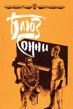 Читать онлайн книгу Блюз Сонни. Повести и рассказы зарубежных писателей о музыке и музыкантах автор Факторович Евгений Пинхусович Книга Блюз Сонни. Повести и рассказы зарубежных писателей о музыке и музыкантах