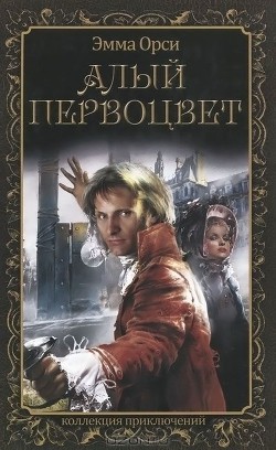 Читать онлайн книгу Алый Первоцвет автор Орци (Орчи) Эмма (Эммуска) Книга Алый Первоцвет