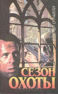 Книга Правила охоты