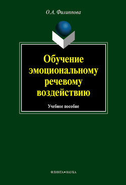 Читать онлайн книгу Обучение эмоциональному речевому воздействию: учебное пособие автор Филиппова Ольга Андреевна Книга Обучение эмоциональному речевому воздействию: учебное пособие