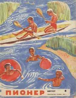 Читать онлайн книгу Самый красивый гриб (Пионер 1963г.) автор Алешковский Юз Книга Самый красивый гриб (Пионер 1963г.)