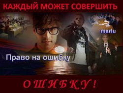 Книга Право на ошибку (СИ)