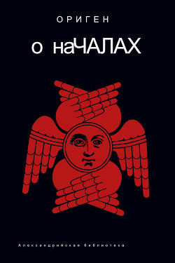 Книга О Началах